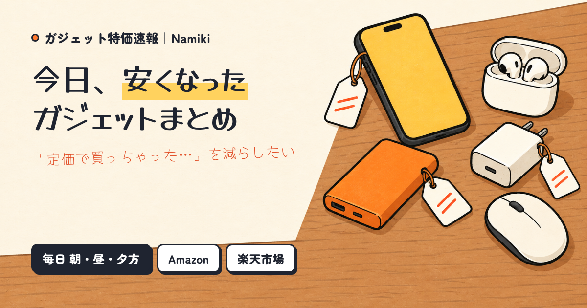 今日、安くなったガジェットまとめ｜ガジェット特価速報